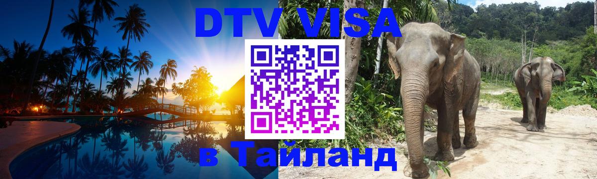 Оформить DTV визу в Тайланд Багдад 